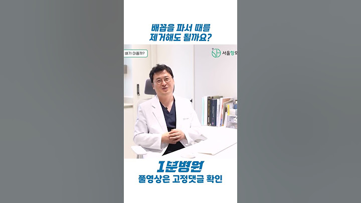 [1분병원 X 서울항외과, 내과 검진센터] 배꼽을 파서 때를 제거해도 될까요? #쇼츠 #shorts #배꼽