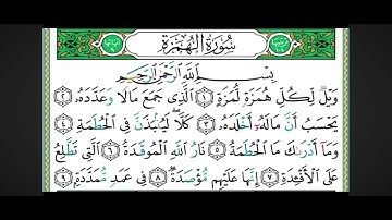 104سورة الهمزه || الشيخ ايمن رشدي سويد 