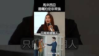馬來西亞遺囑約定非常強#mygo國際地產#mygo家族辦公室#林楠桂#陳祐薇#投資#理財#稅務#遺產稅#遺囑#馬來西亞#海外房地產#繼承#房地產#馬來西亞#贈與稅#免稅#海外投資#海外資產#海外開戶