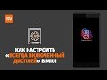 Как настроить «Всегда включенный дисплей» в MIUI