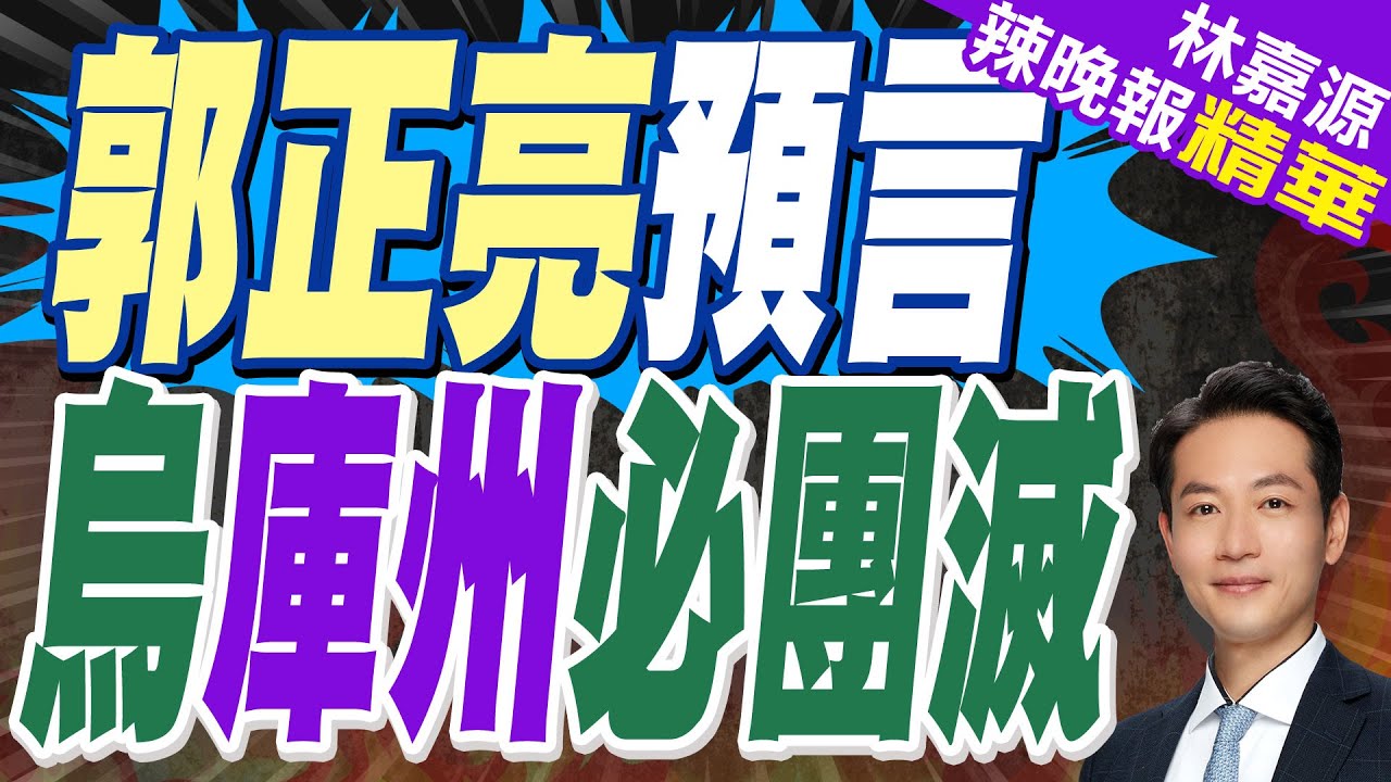 俄羅斯猛攻庫州變數? 烏克蘭將失去”唯一籌碼”?｜郭正亮預言 烏庫州必團滅｜郭正亮.蔡正元.介文汲深度剖析?【林嘉源辣晚報】精華版 @中天新聞CtiNews