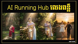 AI Running Hub បង្កើតពន្លឺ