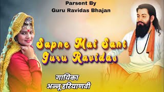Sapne Mai Sant Guru Ravidas  Guru Ravidas Jayanti Song  New 2024 Haryanvi Dj Song  Annu Haryanvi