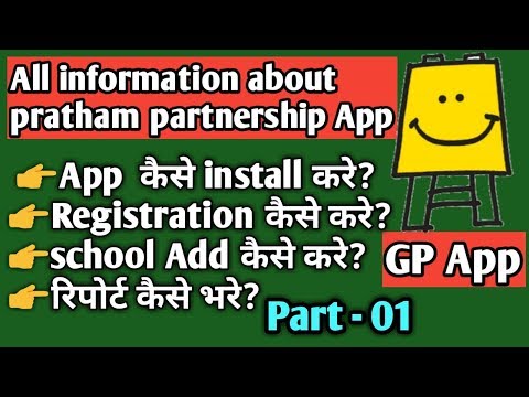 How to install , Register and Add School in Pratham Partnership App | GP App part 01