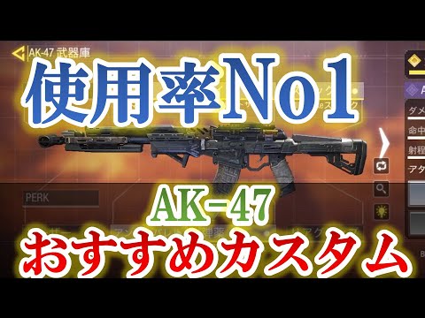 【CODモバイル バトロワ】環境使用率No1！AK47おすすめカスタムを紹介【ガンスミス Gunsmith】