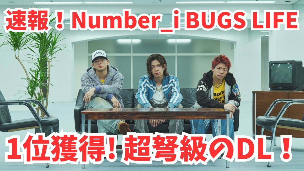 Breaking News! Number_i's BUGS LIFE Hits #1! Massive DL Numbers