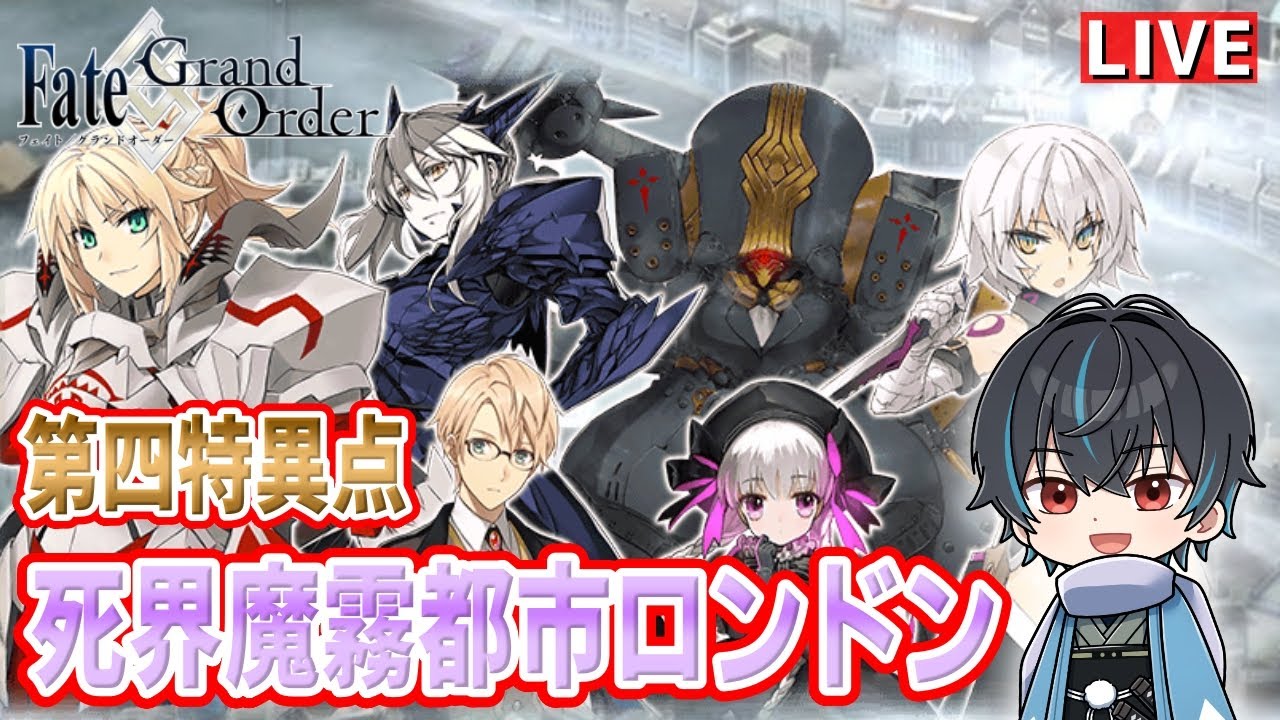 FGO】4章「死界魔霧都市ロンドン」攻略！第5節から！！新選組好きFate