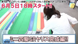 #56及川奈央「GRヤリス完成！ミニ四駆レースに参戦！」