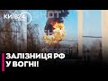 🔥КАТАСТРОФА В РФ! ПОЇЗД З ПАЛЬНИМ зійшов з рейок у Тамбовській області — ЗАЛІЗНИЦЯ ПАЛАЄ