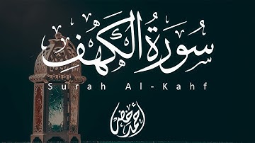 سورة الكهف نور مابين الجمعتين للقارئ أحمد خضر 🤍