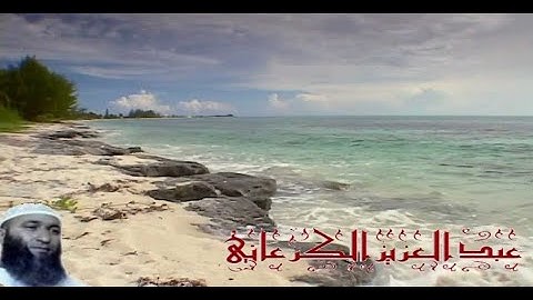سورة الأحقاف ، محمد ، و الفتح بصوت الشيخ القارئ عبد العزيز الڭرعاني