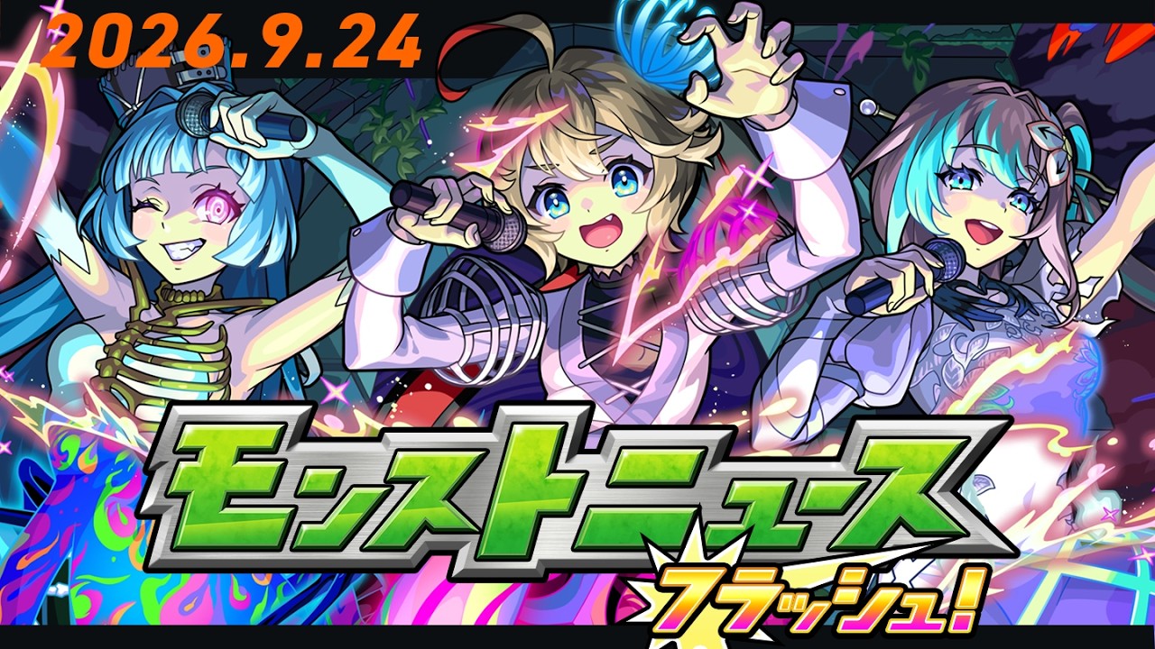 モンストニュース