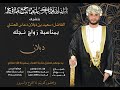 عرس دبلان بن سعيد دعاس المعشني
