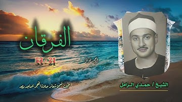 الشيخ حمدي الزامل | سورة الفرقان 21-53 | قرآن فجر