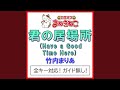 君の居場所 (Have a Good Time Here) -2KEY(カラオケ) (Originally Performed By...