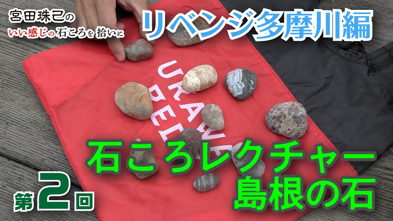 第2回 石ころレクチャー○島根の石／リベンジ多摩川編【宮田珠己の