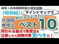 【特別編・外国語教授法押さえておきたいベスト１０】日本語教育能力検定試験まとめ
