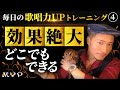 #10 自宅でできる歌唱力UPストレッチ【毎日の歌唱力UPトレーニングその④】歌うま！カラオケ上達・プロ歌手に必要なボイトレ基本！