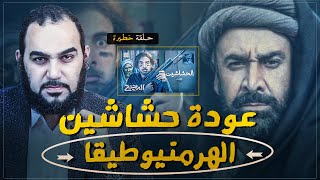 الحشاشين | الدحيح | عودة حشيشة الهرمنيوطيقا : أخطر أنواع الحشيش وسبب ثلث الكفر الذي في العالم اليوم