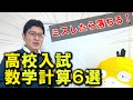 【絶対でる！】高校入試 数学計算6選