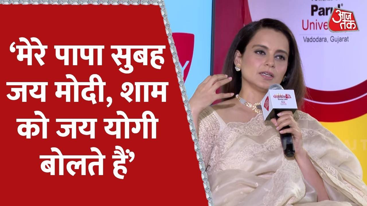 Panchayat Aajtak Himachal Pradesh: Kangana Ranaut ने कहा, ‘मेरे पापा सुबह जय मोदी, शाम को जय योगी..’