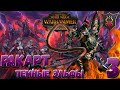 Total War: Warhammer 2  (Легенда) - Ракарт #3 (без модов)