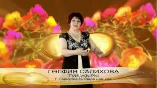 Гульфия Салихова - Гөрләсен туйларыгыз!