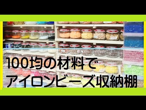 100均材料で アイロンビーズの収納棚 Youtube