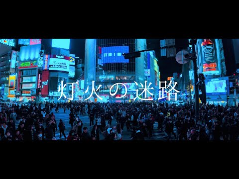 灯火の迷路」Tokyo Hz feat. 花隈千冬 - YouTube