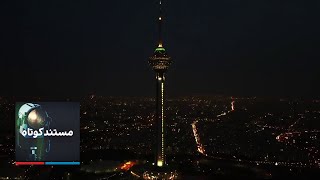 مستند کوتاه: نمادی برای تهران