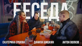 Беседа. Екатерина Ершова, Данила Шишкин, Антон Волков