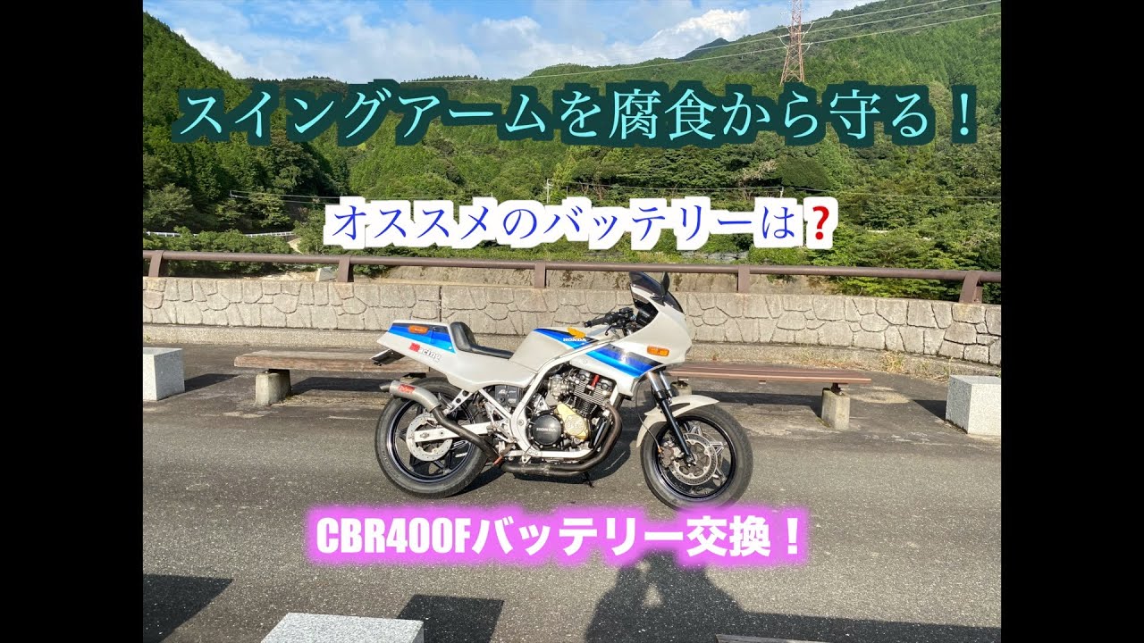 CBR400Fバッテリー交換 スイングアームを腐食から守り隊！ - YouTube