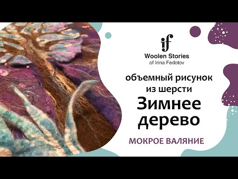 Объемный рисунок из шерсти "Зимнее дерево", мокрое валяние