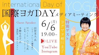 国際ヨガDAYイベント「今こそ自分を整える〜瞑想について」