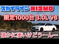 希少車のスカイラインニスモを一泊二日で試乗したけど、結構気になるところあります・・・【エンジン音　マフラー音　加速】