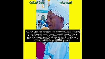 الشيخ صالح أحمد صالح- سورة الصافات