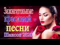 Зажигательные песни Аж до мурашек Остановись постой Сергей Орлов🔥ТОП 30 ШАНСОН 2021!ХИТЫ 2021