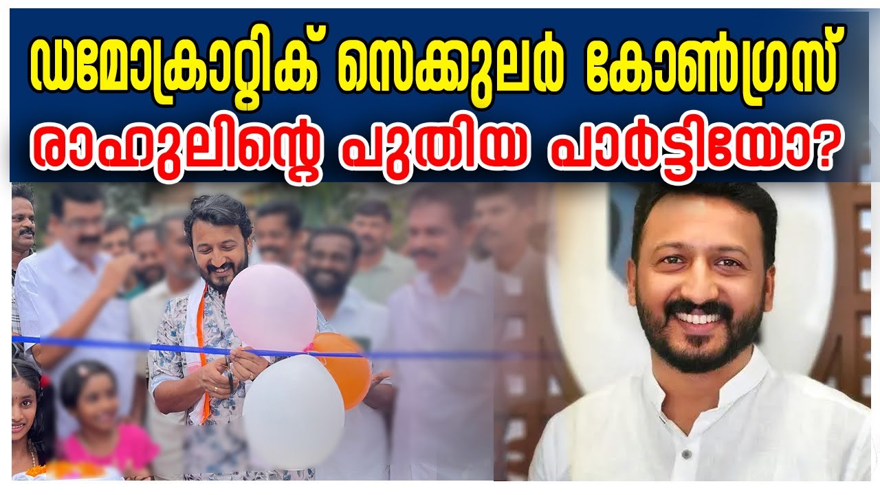 ഡമോക്രാറ്റിക് സെക്കുലർ കോൺഗ്രസ്... രാഹുലിൻ്റെ പുതിയ പാർട്ടിയോ?....