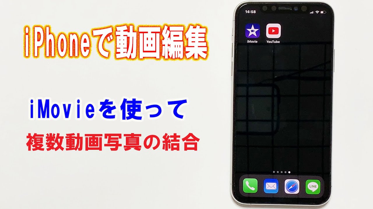 Iphone動画編集 Imovieを使った複数動画写真の結合方法 Youtube