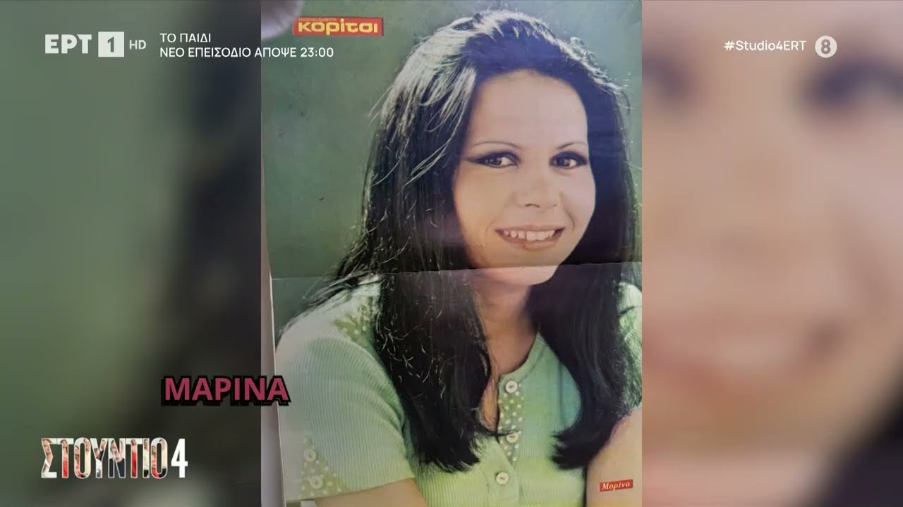 Η Μαρίνα στο «Στούντιο 4»