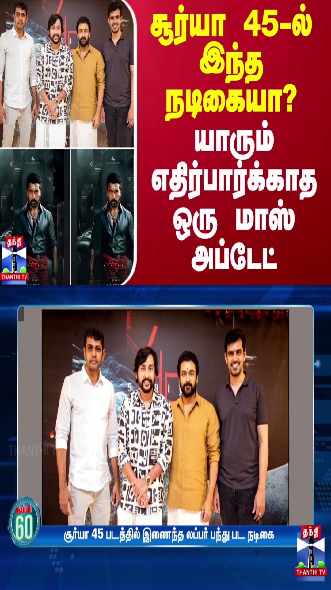சூர்யா 45-ல் இந்த நடிகையா? - யாரும் எதிர்பார்க்காத ஒரு மாஸ் அப்டேட்