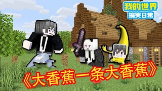 Minecraft: Never and girlfriend hard steel-big banana! ”Square Xuan Hot Stem Collection” [Square Xu