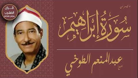 قرآن المغرب || الشيخ عبدالمنعم الطوخي - ما تيسر من سورة إبراهيم