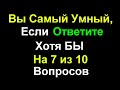 ТЕСТ НА ОБЩУЮ ЭРУДИЦИЮ И ЗНАНИЯ! Интересный тест для прокачки мозга