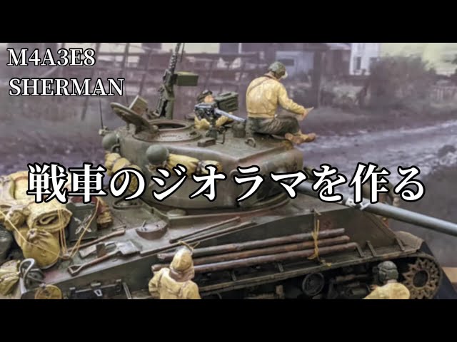 戦車 1945 ゲルマン ジオラマ 映画 FURY 進撃 シーン 完成品