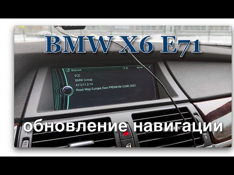 BMW X6 E71. Обновление навигации Professional.
