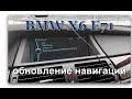 BMW X6 E71. Обновление навигации Professional.