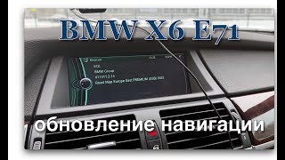 BMW X6 E71. Обновление навигации Professional.
