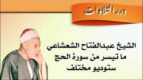 الشيخ عبدالفتاح الشعشاعي ما تيسر من سورة الحج ستوديو مختلف