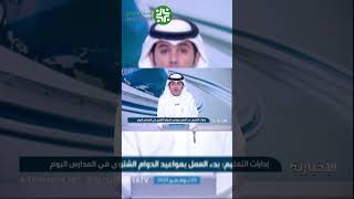 ابتداءً من اليوم.. بدء العمل بمواعيد الدوام الشتوي في المدارس